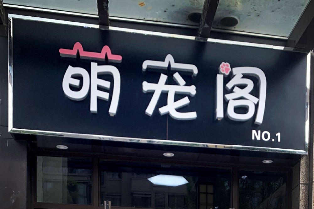 萌宠阁